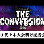 【記者会見】6・20 代々木『STARDOM THE CONVERSION 2026』 明け会見【STARDOM】