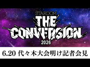 【記者会見】6・20 代々木『STARDOM THE CONVERSION 2026』 明け会見【STARDOM】