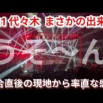 【STARDOM】とんでもない出来事で超満員代々木が大爆発!興奮冷めやらぬ試合直後の現地から速報!