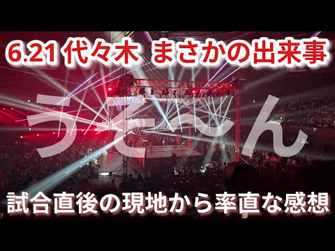 【STARDOM】とんでもない出来事で超満員代々木が大爆発!興奮冷めやらぬ試合直後の現地から速報!