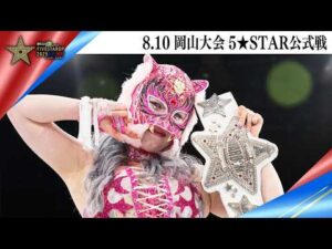 5★STAR GP 2025🌟8・10『Sammy presents「STARDOM 5★STAR GP 2025 × リベパチ・リベスロ」in OKAYAMA』