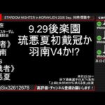 STARDOM NIGHTER in KORAKUEN 2026 Sep.【第4試合～】　ワンダー戦 #羽南 vs #琉悪夏
