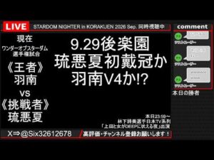 STARDOM NIGHTER in KORAKUEN 2026 Sep.【第4試合～】　ワンダー戦 #羽南 vs #琉悪夏