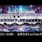 【📺記者会見YouTube生配信‼️】4・26『ALL STAR GRAND QUEENDOM 2026 公開記者会見』