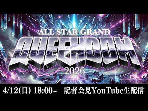 【📺記者会見YouTube生配信‼️】4・26『ALL STAR GRAND QUEENDOM 2026 公開記者会見』