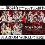 【📺第3試合までYouTube無料配信‼️】6・30『STARDOM NIGHTER in KORAKUEN 2026 June』東京・後楽園ホール