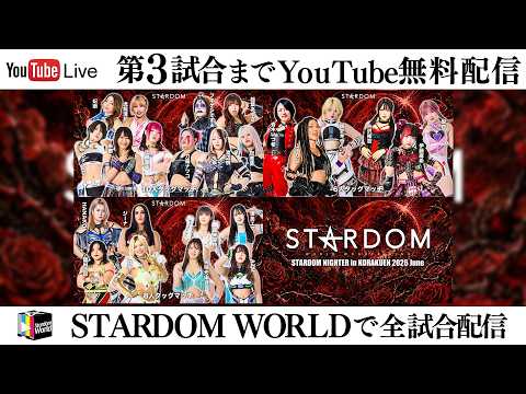 【📺第3試合までYouTube無料配信‼️】6・30『STARDOM NIGHTER in KORAKUEN 2026 June』東京・後楽園ホール