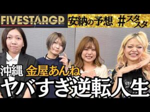 【🌺スタスタ🌺】沖縄出身・金屋あんねの逆転人生！ with 安納サオリ師匠【🌟エルフ×スターダム🌟】