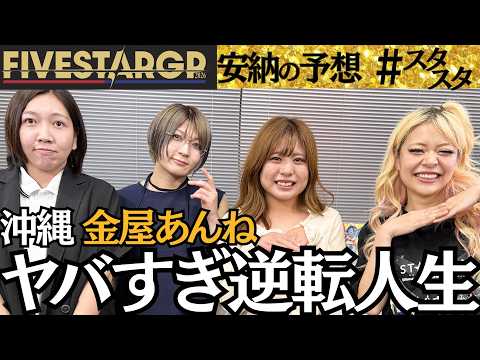 【🌺スタスタ🌺】沖縄出身・金屋あんねの逆転人生！ with 安納サオリ師匠【🌟エルフ×スターダム🌟】