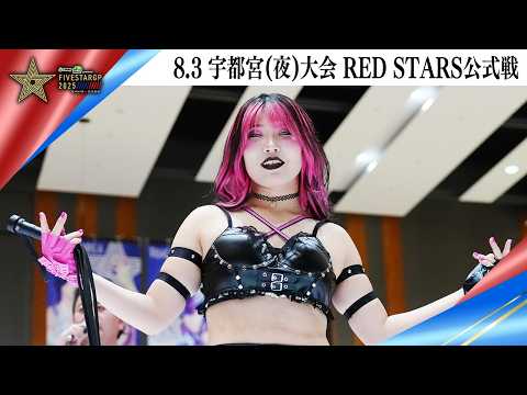 5★STAR GP 2025🌟8・3『Sammy presents「STARDOM 5★STAR GP 2025 × リベパチ・リベスロ」in UTSUNOMIYA~NIGHT~』