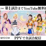 【📺第1試合までYoutube無料配信‼️】12・18『なつ＆さおりーpresents なつ＆さおりー VS チーム200kg 最初で最後の決戦』