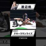 【技名鑑】渡辺桃『テキーラサンライズ』#STARDOM #スターダム #女子プロレス
