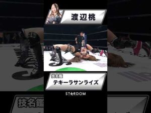 【技名鑑】渡辺桃『テキーラサンライズ』#STARDOM #スターダム #女子プロレス