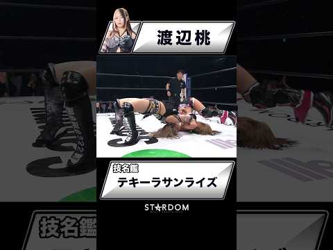 【技名鑑】渡辺桃『テキーラサンライズ』#STARDOM #スターダム #女子プロレス