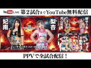 【第2試合まで無料配信】6・21『STARDOM THE CONVERSION 2025』東京・国立代々木競技場 第二体育館 ※PPVで全試合配信!