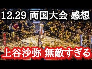 【STARDOM】大会終了直後の現地から今大会の振り返り！約5時間の激闘！来年もHATEの時代が続く…