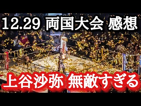 【STARDOM】大会終了直後の現地から今大会の振り返り！約5時間の激闘！来年もHATEの時代が続く…