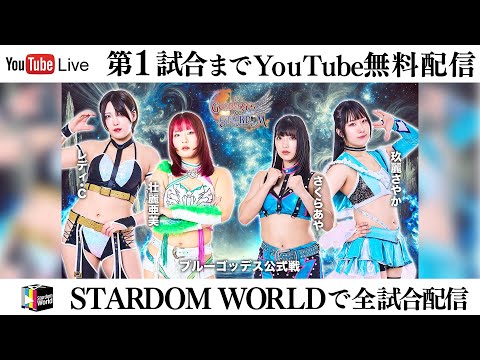 【第1試合まで無料配信】 11・15『第15回 ゴッデス・オブ・スターダム ~タッグリーグ戦~ in SAPPORO Day1』シャトレーゼガトーキングダムサッポロ