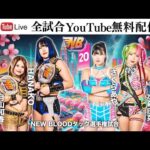 【全試合無料配信】3・27『NEW BLOOD 20』東京・品川インターシティホール