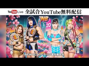 【全試合無料配信】3・27『NEW BLOOD 20』東京・品川インターシティホール