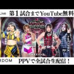 【📺第1試合までYoutube無料配信‼️】11・3『『STARDOM CRIMSON NIGHTMARE 2025』東京・大田区総合体育館