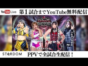 【📺第1試合までYoutube無料配信‼️】11・3『『STARDOM CRIMSON NIGHTMARE 2025』東京・大田区総合体育館