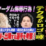 岡田社長が激怒！テクラがスターダムのロゴに唾を吐きかける！許せない！AEW出陣へ！FORBIDDEN DOORへ出陣する選手を考察！スターダム STARDOM