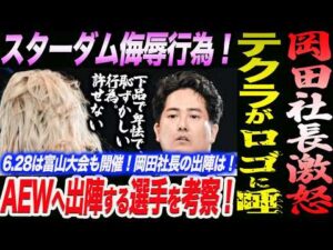 岡田社長が激怒！テクラがスターダムのロゴに唾を吐きかける！許せない！AEW出陣へ！FORBIDDEN DOORへ出陣する選手を考察！スターダム STARDOM