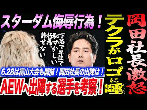 岡田社長が激怒!テクラがスターダムのロゴに唾を吐きかける!許せない!AEW出陣へ!FORBIDDEN DOORへ出陣する選手を考察!スターダム STARDOM