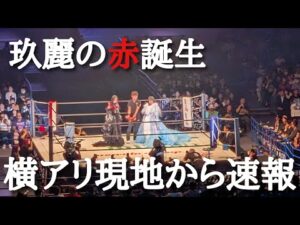 【STARDOM】なんと玖麗がスターダムのエースへ！コズエン解散回避！隠し球ファイヤーバード炸裂！