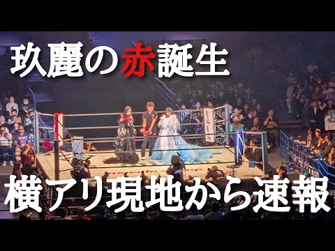 【STARDOM】なんと玖麗がスターダムのエースへ！コズエン解散回避！隠し球ファイヤーバード炸裂！