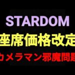 【STARDOM】今回の座席価格改定はどうなのか？カメラマン邪魔問題、思った以上に深刻！