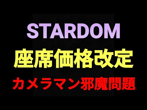 【STARDOM】今回の座席価格改定はどうなのか？カメラマン邪魔問題、思った以上に深刻！