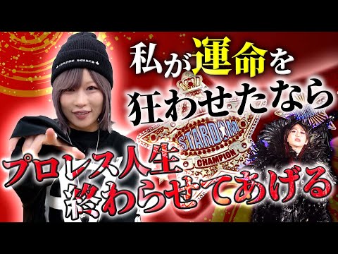 【12・29 両国決戦】中野たむ直撃！「上谷沙弥、お前のプロレス人生、終わらせてあげる」【STARDOM】