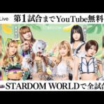 【第1試合まで無料配信】6・25『STARDOM in OSAKA 2025 Jun.』エディオンアリーナ大阪 第2競技場 ※スターダムワールドで全試合配信!