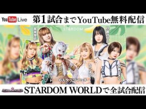【第1試合まで無料配信】6・25『STARDOM in OSAKA 2025 Jun.』エディオンアリーナ大阪 第２競技場　※スターダムワールドで全試合配信！