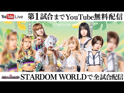 【第1試合まで無料配信】6・25『STARDOM in OSAKA 2025 Jun.』エディオンアリーナ大阪 第2競技場 ※スターダムワールドで全試合配信!