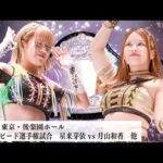 【プレミア公開】10.27後楽園 ハイスピード戦 星来芽依vs月山和香/10.30 神田明神 NBタッグ戦 RoB vs さくらら『We are STARDOM!!』#309【STARDOM】