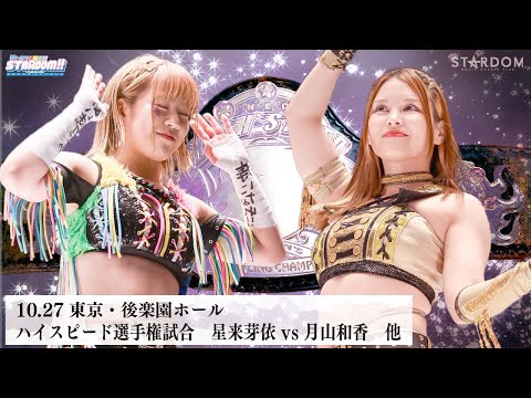 【プレミア公開】10.27後楽園 ハイスピード戦 星来芽依vs月山和香/10.30 神田明神 NBタッグ戦 RoB vs さくらら『We are STARDOM!!』#309【STARDOM】