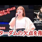 【STARDOM】Sareeeカード発表に怒り爆発!!Sareeeの発言に上谷が噛み付く!!スターダムの欠点とは？