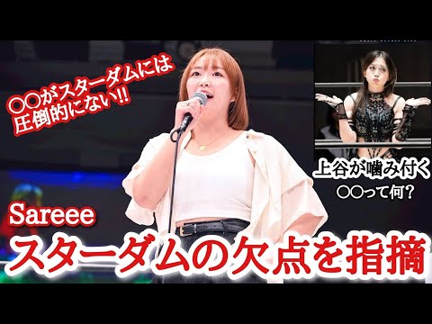 【STARDOM】Sareeeカード発表に怒り爆発!!Sareeeの発言に上谷が噛み付く!!スターダムの欠点とは?