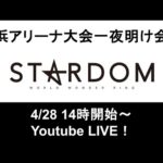 【4/28(月)14:00~】横浜アリーナ大会一夜明け会見【生配信】
