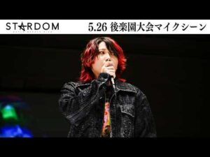 【試合後マイク】5・26『STARDOM NIGHTER in KORAKUEN 2026 May.』東京・後楽園ホール　バックステージコメント【STARDOM】