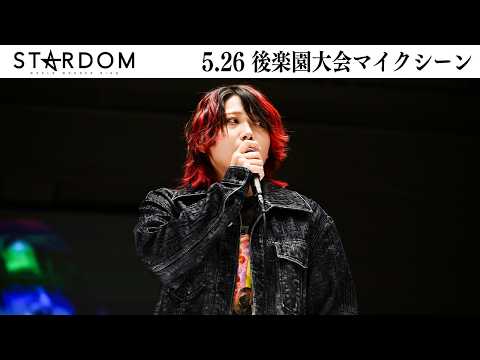 【試合後マイク】5・26『STARDOM NIGHTER in KORAKUEN 2026 May.』東京・後楽園ホール　バックステージコメント【STARDOM】