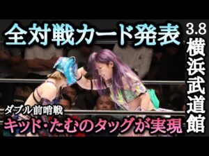 【STARDOM】キッド・たむ最後のタッグになってしまうのか?なつぽい暫く無念の負傷欠場。NB20・横アリも第1弾カード発表!