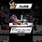 【技名鑑】月山和香『オースイスープレックスホールド』#STARDOM #スターダム #女子プロレス