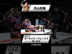 【技名鑑】月山和香『オースイスープレックスホールド』#STARDOM #スターダム #女子プロレス
