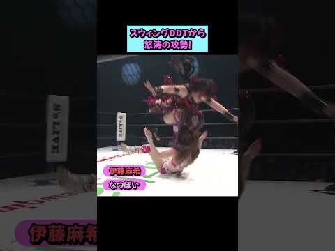 【怒涛の猛攻】伊藤麻希がなつぽいを破壊する！鮮烈のスウィングDDTから戦慄のダブルフットスタンプ。✨