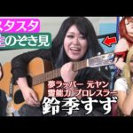 【スタスタ14】鈴季すずの怖い話…😱期待を裏切らない破天荒なトンデモ人生!【エルフ×STARDOM】