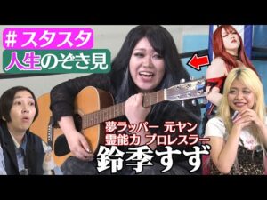 【スタスタ14】鈴季すずの怖い話…😱期待を裏切らない破天荒なトンデモ人生！【エルフ×STARDOM】